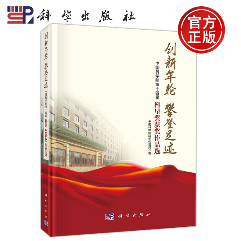 正版现货 创新年轮 攀登足迹-中国科学院第十四届科星奖获奖作品选 中国科学院科学传播局 -科学出版社