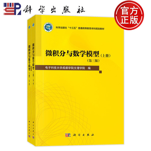 官方正版】微积分与数学模型上下册全2册 第三版第3版 帅鲲 电子科技大学成都学院文理学院编 科学出版社 9787030790217