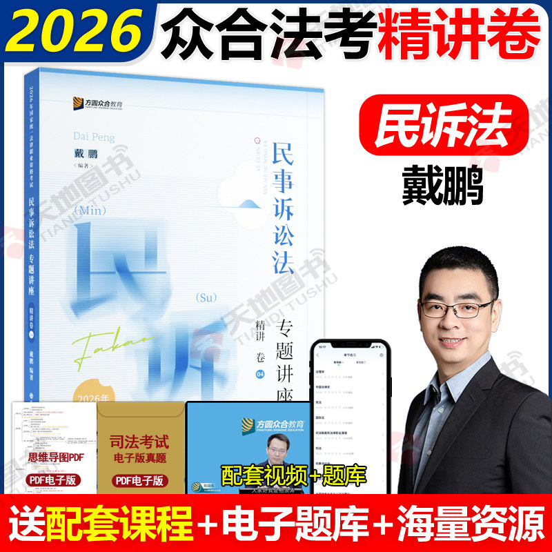 众合法考2026戴鹏民诉法精讲卷 民事诉讼法2026年司法考试教材客观题 国家法律资格职业考试 柏浪涛刑法左宁刑诉法李佳行政法