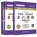 指定店】2026吕建刚26老吕逻辑要点7讲+母题800练2025专硕199管理类396经济类联考MBA MPA MPAcc教材考研专硕李焕72技罗瑞数学写作