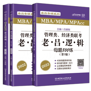 指定店】2026吕建刚26老吕逻辑要点7讲+母题800练2025专硕199管理类396经济类联考MBA MPA MPAcc教材考研专硕李焕72技罗瑞数学写作