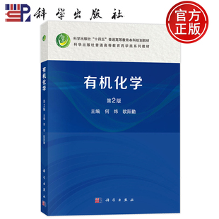 现货速发】有机化学 第2版第二版 何炜 欧阳勤 科学出版社 9787030817372 普通高等教育药学类系列教材
