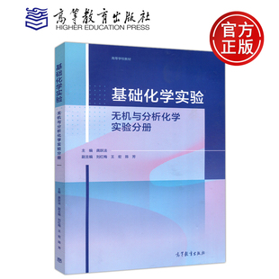 无机与分析化学实验分册 龚跃法 高等教育出版 包邮 社 仪器分析实验 基础化学实验 分析化学实验 现货 无机化学实验