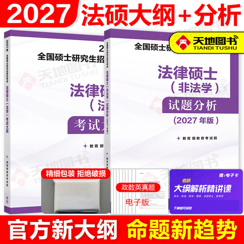 现货】2027考研法律硕士 法学 非法学 专业学位联考考试大纲+法律硕士考试分析 27法硕考研大纲考试分析法学法律硕士法学背诵逻辑