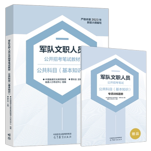 现货包邮 军队文职人员公开招考笔试教材 公共科目基本知识 曹长远 中国融通文化教育集团融通人力考试中心 高等教育出版社