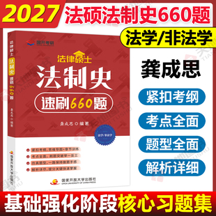 官方现货 2027龚成思考研法律硕士 法硕法制史速刷600题 龚成思法制史背诵宝典5轮背诵手册法硕考试一本通 27法制史必刷660题