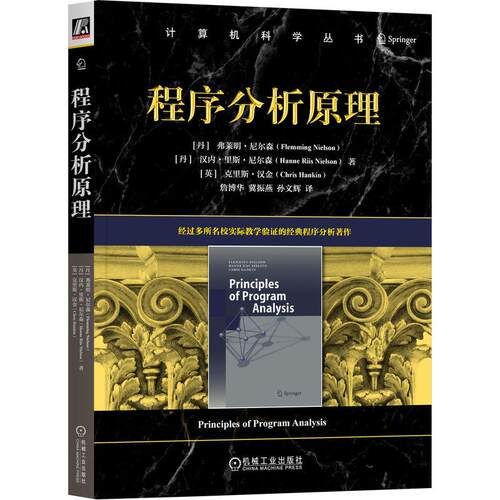 机工  程序分析原理 [丹]弗莱明·尼尔森(Flemming Nielson) [丹]汉内·里斯·尼尔森(Hanne Riis Nielson) [英]克里斯·汉金(Chri