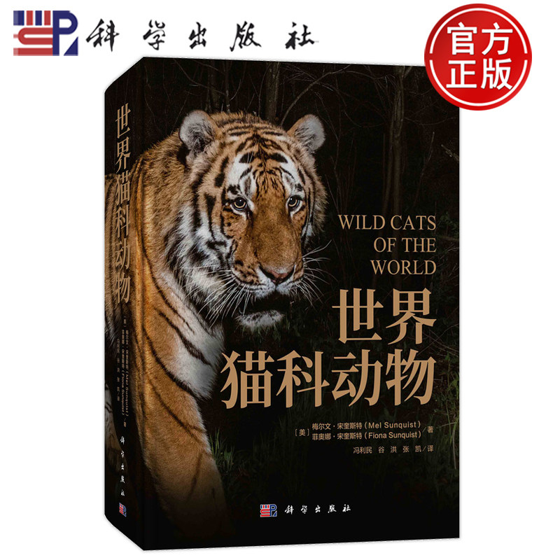 现货】世界猫科动物 冯利民 谷洪 张凯科学出版社珍惜野生哺乳动物猫科动物种类大全生物图鉴书籍神秘野生动物大猫咪9787030779496