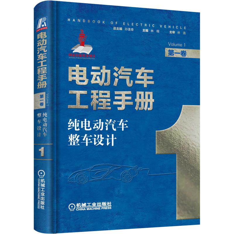 机工 电动汽车工程手册 第一卷 纯电动汽车整车设计 丛书主编 孙逢春 本卷主编 林程 本卷主审 林逸