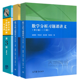 数学分析习题课讲义谢惠民第二版第2版上册下册+数学分析中的典型问题与方法裴礼文+高等代数典型问题与方法樊启斌高等教育出版社