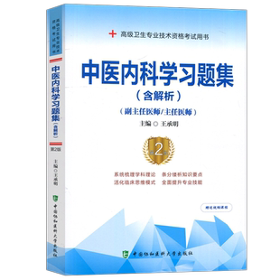 现货包邮 协和备考2026年中医内科学副主任医师考试习题集正高副高职称高级卫生专业技术资格考试教材书试题库可搭人民卫生出版社