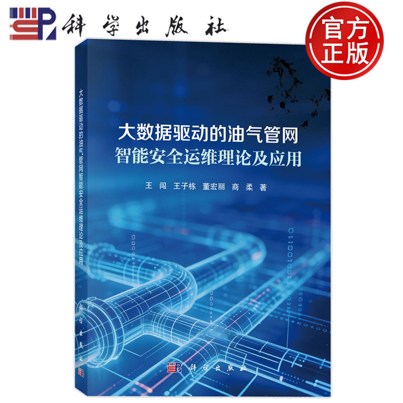 现货速发】大数据驱动的油气管网智能安全运维理论及应用 王闯 王子栋 董宏丽 商柔 9787030848598 科学出版社
