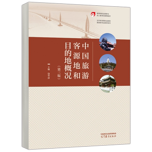 预售新书 中国旅游客源地和目的地概况 第三版 第3版 饶华清 教育部五年制高职重点专业教材 旅游服务与管理专业 高等教育出版社