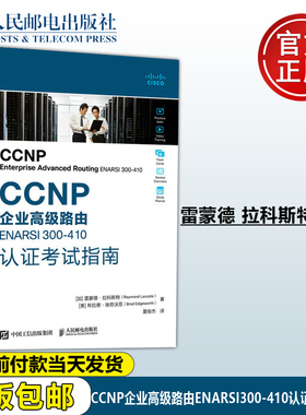 正版包邮 CCNP企业高级路由ENARSI300-410认证考试指南 雷蒙德·拉科斯特 Raymond Lacoste 布拉德 埃奇沃思 Brad Edge
