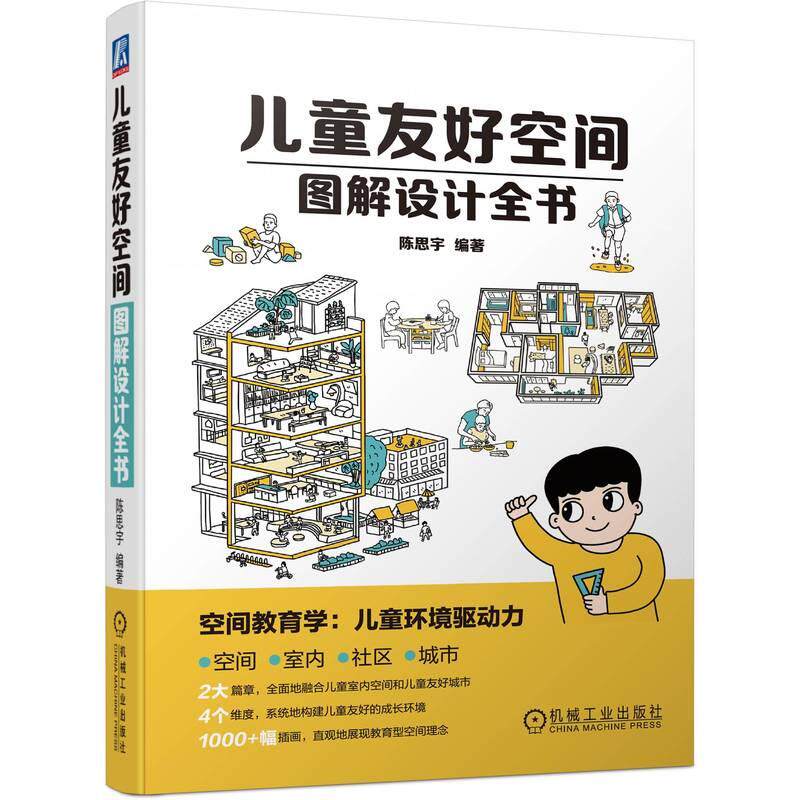 机工  儿童友好空间图解设计全书 陈思宇