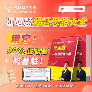 红果研教育 官方现货 郭伟2026考研数学证明题解题思路大全 26考研数学一数二数三教材考点解析 可搭张宇基础30讲武忠祥660题