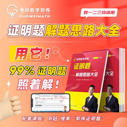 官方现货】2027郭伟考研数学证明题解题思路大全 27考研数学一数二数三教材考点解析张宇基础30讲武忠祥660题李永乐 红果研教育