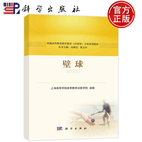 现货速发】0 壁球 上海体育学院体育教育训练学院组编 9787030756985 科学出版社