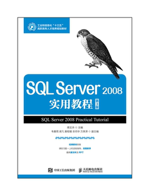 正版包邮 SQL Server 2008实用教程（第3版） 蒋文沛 -人民邮电出版社