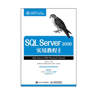 正版包邮 SQL Server 2008实用教程（第3版） 蒋文沛 -人民邮电出版社