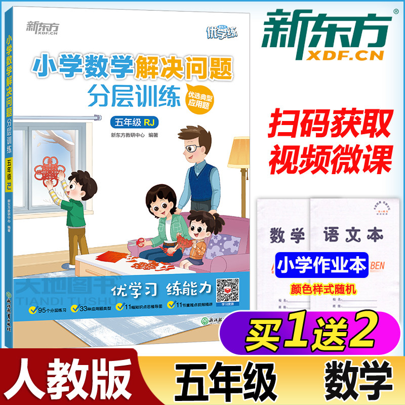 现货包邮新东方小学数学解决问题分层训练五年级人教版rj优学习练能力