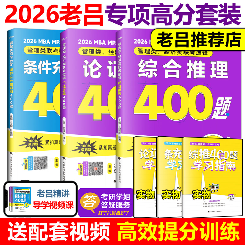 2026老吕考研专硕高分冲刺400题26管理类联考数学条件充分性判断题400题+综合推理+论证逻辑写作考前必背33篇 199联考396经济类