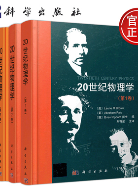 现货包邮 20世纪物理学 第123卷 第一卷第二卷第三卷 美Laurie M Brown 美Abraham Pais 英Brian Pippard 科学出版社