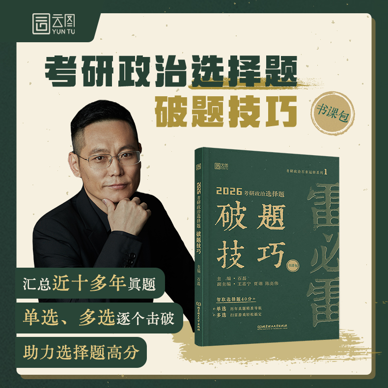 正版包邮 云图 2026考研政治选择题破题技巧 石磊 王嘉宁 贾栩 陈亮伟 北京理工大学出版社