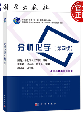 分析化学 第四版第4版 湖南大学化学化工学院 王玉枝 宦双燕 张正奇 科学出版社 化学分析法 原子光谱分析法 分子光谱分析法 教材