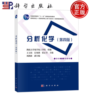 分析化学 第四版第4版 湖南大学化学化工学院 王玉枝 宦双燕 张正奇 科学出版社 化学分析法 原子光谱分析法 分子光谱分析法 教材
