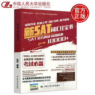 新SAT词汇红宝书 赵欢 SAT官方真词高频核心 现货 SAT考试用书 人大 SAT核心词汇 新SAT官方解析与应试策略系列图书 包邮
