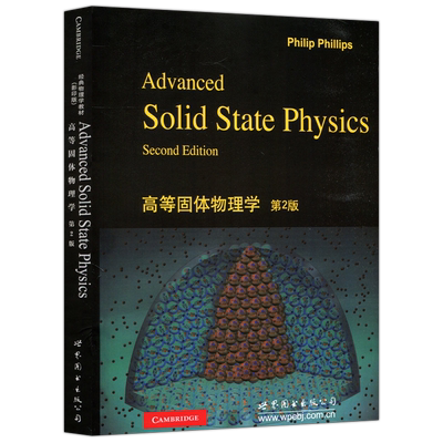 高等固体物理学第2版英文版