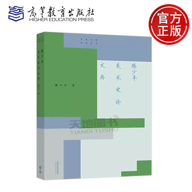 正版包邮 陈少丰美术史论文存 广州美术学院艺术与人文学院 陈少丰先生中国美术史研究相关的论文 讲义 评论 杂记 高等教育出版社
