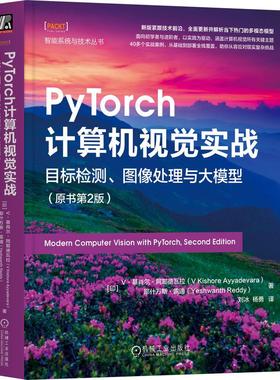 官方正版 PyTorch计算机视觉实战：目标检测、图像处理与大模型(原书第2版) [印]V·基肖尔·阿耶德瓦拉(V Kishore Ayyadevara) [