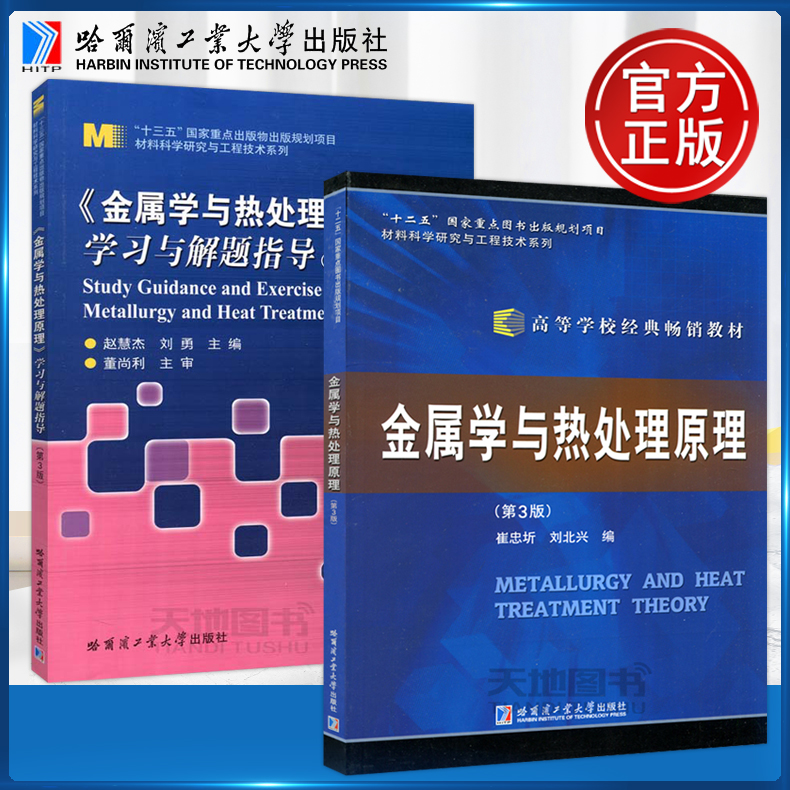 现货哈工大金属学与热处理原理第3版第三版崔忠圻刘北兴+学习与解题指导第3版第三版全2册哈尔滨工业大学出版社-封面