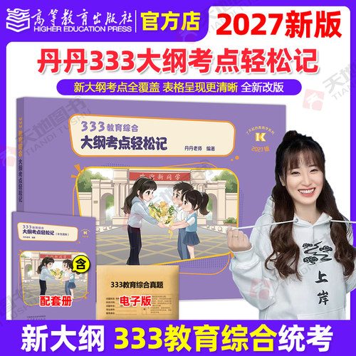 官方现货】2027丹丹老师333教育综合大纲考点轻松记 311教育学考研 可搭知识清单答题一本通1000题框架背背加教育硕士lucky学姐