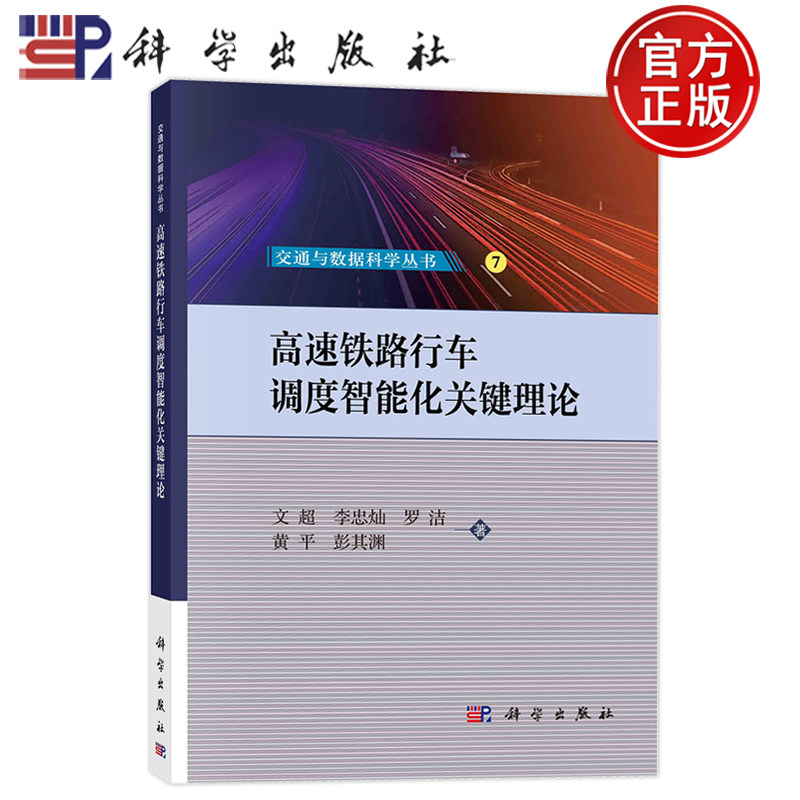 现货正版 高速铁路行车调度智能化关键理论 文超 李忠灿 罗洁 黄平 彭其渊 科学出版社 9787030780577
