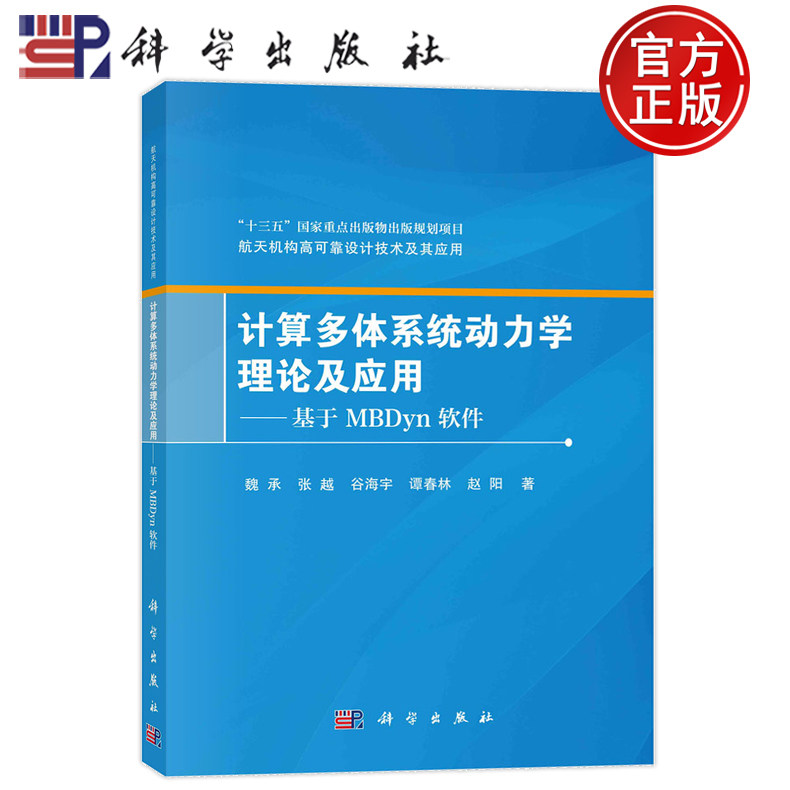 现货速发】计算多体系统动力学理论及应用——基于MBDyn软件 魏承,张越,谷海宇,谭春林,赵阳科学出版社9787030743381正版书籍
