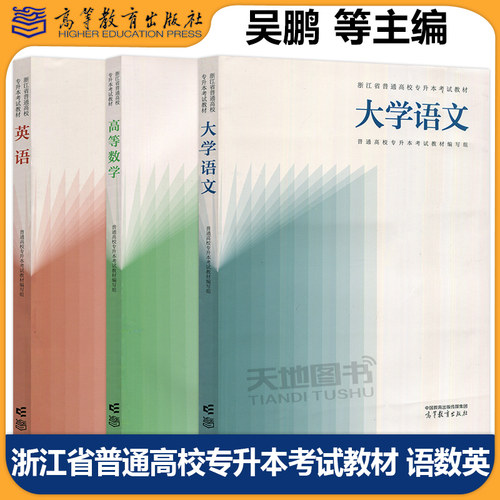正版包邮 高教 浙江省普通高校专升本考试教材 语文数学英语 普通高校专升本考试教材编写组 浙江省普通高校专升本 高等教育出版社