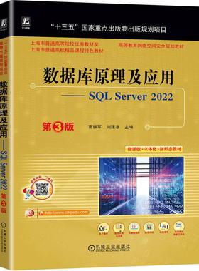 机工  数据库原理及应用——SQL Server 2022  第3版 贾铁军  刘建准