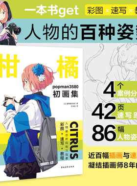 正版包邮柑橘：popman3580初画集 少女插画画集人物的百种姿势一本书get彩图速写教程 波普曼3580著 王冰洁译 中国青年出版社 中青