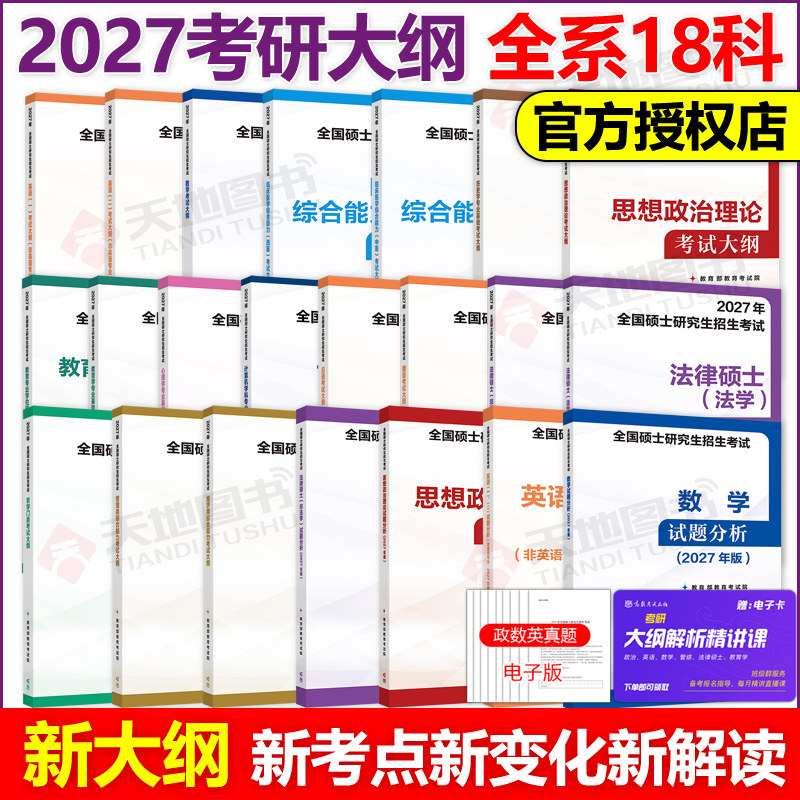 官方新版】高教2027硕士研究生招生考试政治英语一英语二数学27考研大纲 高等教育出版心理学西医综合法律硕士非法学西综考试大纲