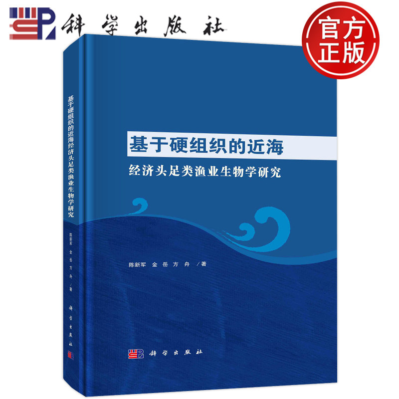 现货包邮 基于硬组织的近海经济头足类渔业生物学研究 陈新军,金岳,方舟 科学出版社 9787030736475