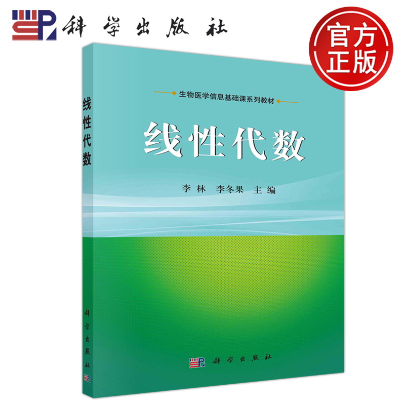 科学线性代数李林李冬果