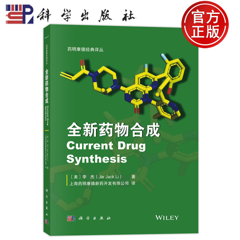 官方正版】全新药物合成 药明康德经典译丛 李杰上海药明康德新药开发有限公司 药物化学有机合成工艺化学科学出版社9787030802187
