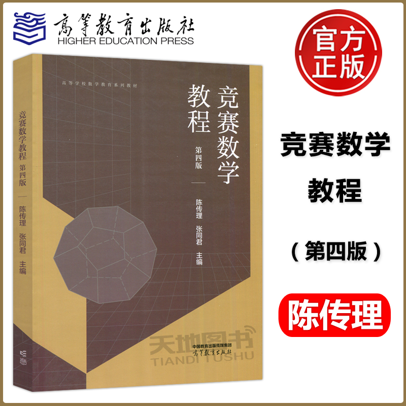 竞赛数学教程第四版陈传理