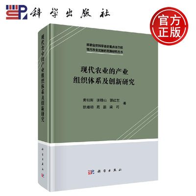 正版现货 现代农业的产业组织体系及创新研究 黄祖辉等 -科学出版社