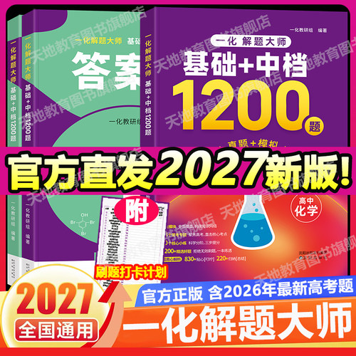 官方正版】2027一化教辅一化解题大师：基础+中档1200题真题一数儿2027新版含2026最新高考题高效刷题详细解析答案