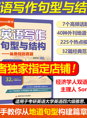 官方现货 经济学人双语精读 主理人 Soren 英语写作句型与结构 从外刊到真题 田恩浩  适用于考研英语 大学英语四六级 雅思托福等