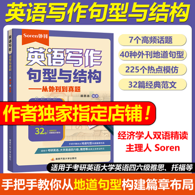 官方现货 经济学人双语精读 主理人 Soren 英语写作句型与结构 从外刊到真题 田恩浩  适用于考研英语 大学英语四六级 雅思托福等